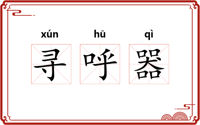 寻呼器
