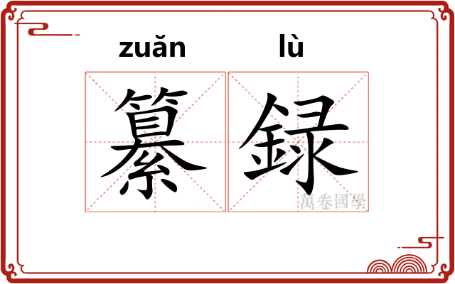 纂録