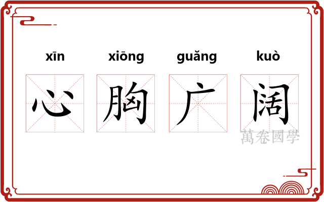 心胸广阔 心胸广阔