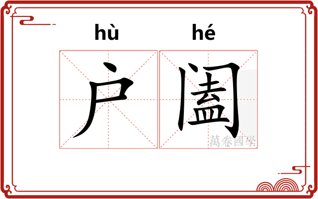 户阖