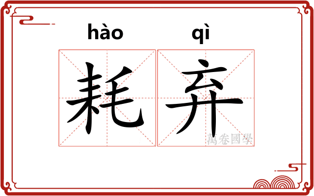 耗弃