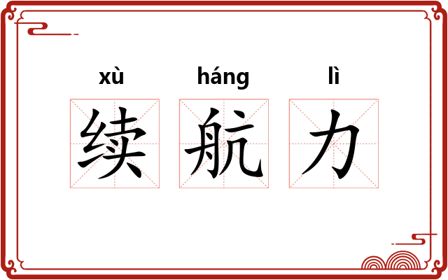 续航力 续航力