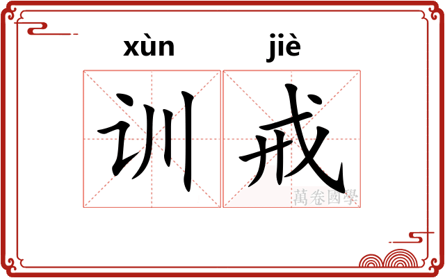 训戒