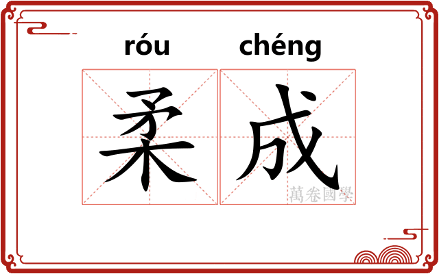 柔成