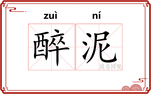 醉泥