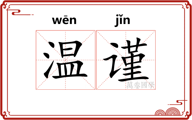 温谨