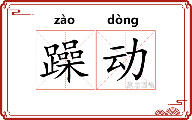 躁动