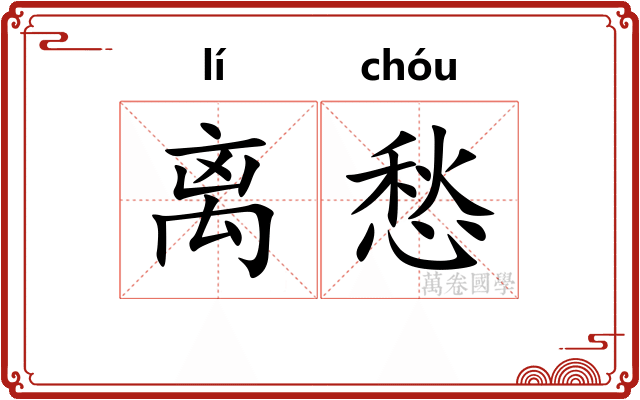 离愁