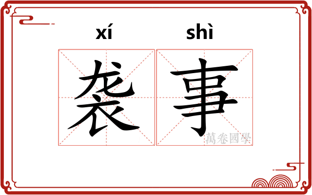 袭事 袭事