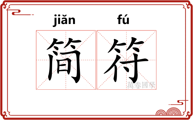 简符