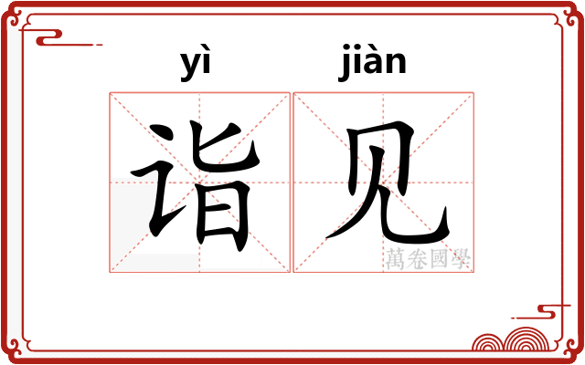诣见