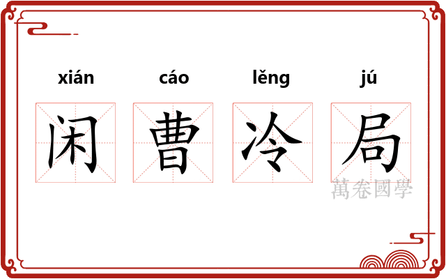 闲曹冷局