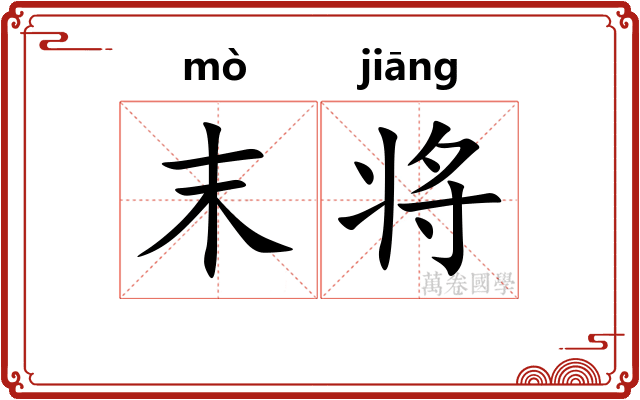 末将