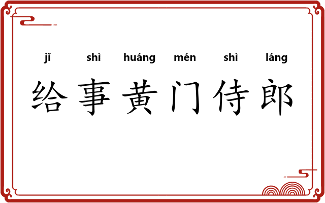 给事黄门侍郎