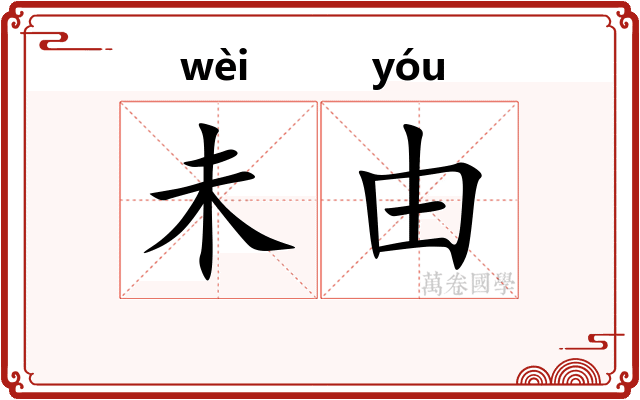 未由