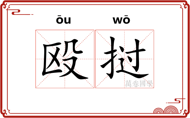 殴挝