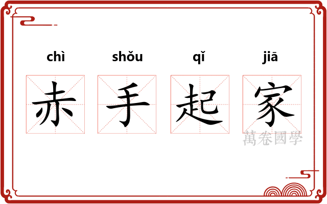 赤手起家 赤手起家