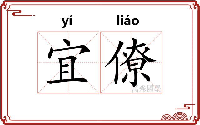 宜僚