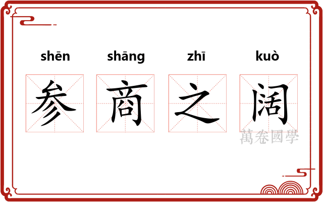参商之阔 参商之阔