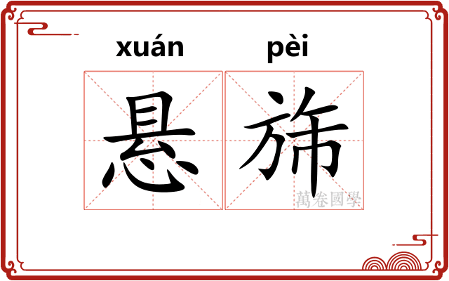 悬旆