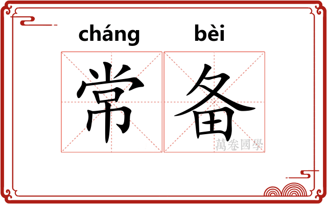 常备