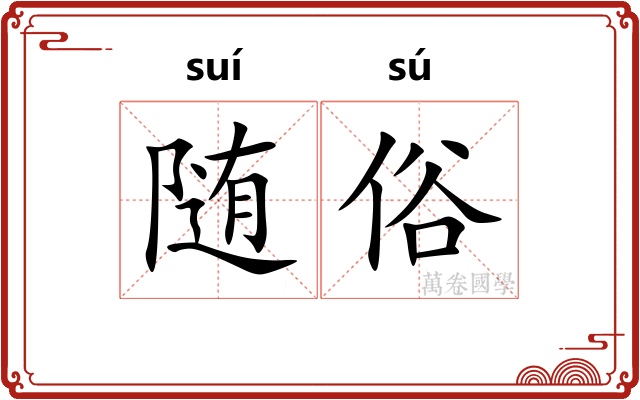 随俗