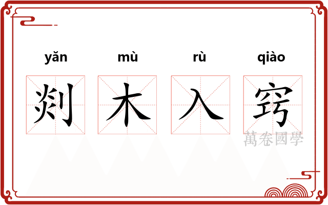 剡木入窍