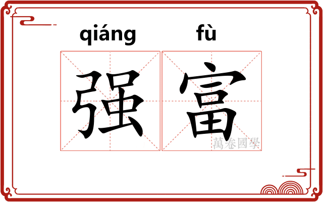 强富