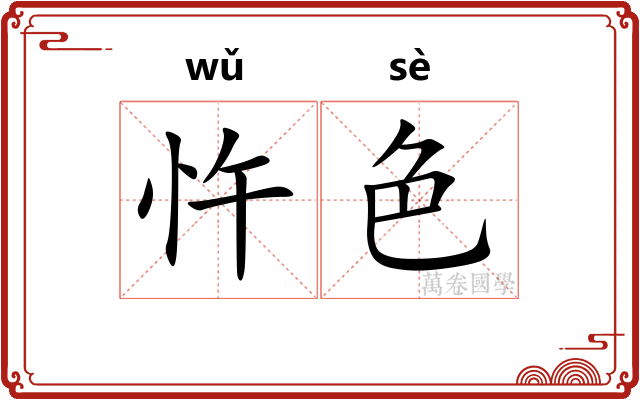 忤色