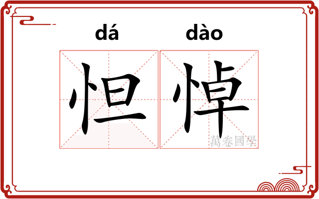 怛悼