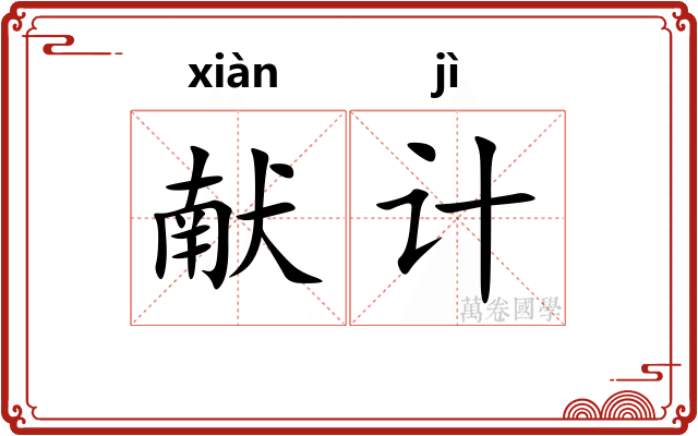 献计