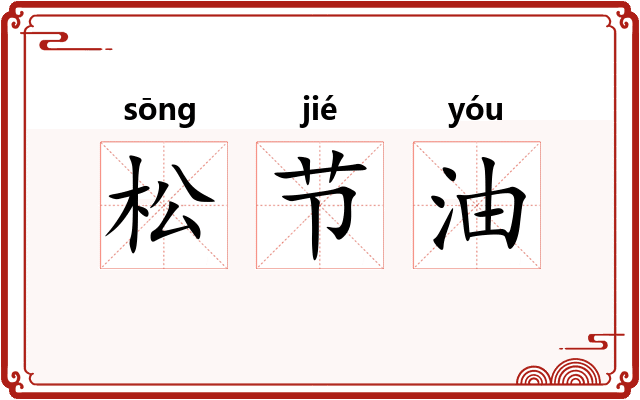 松节油
