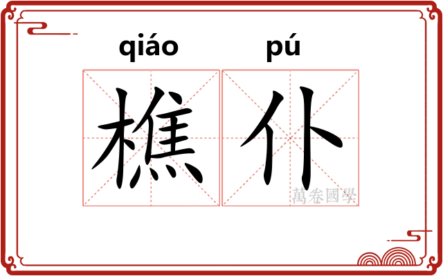 樵仆