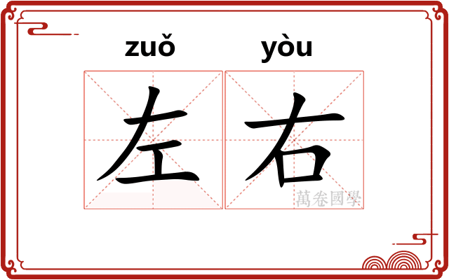 左右
