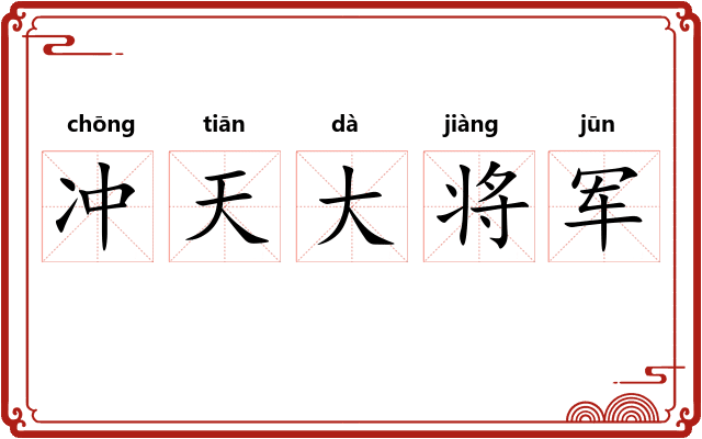 冲天大将军