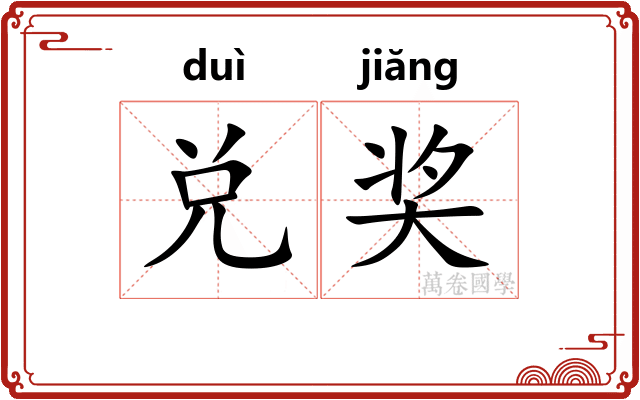 兑奖