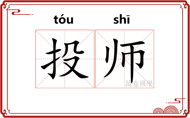 投师 投师
