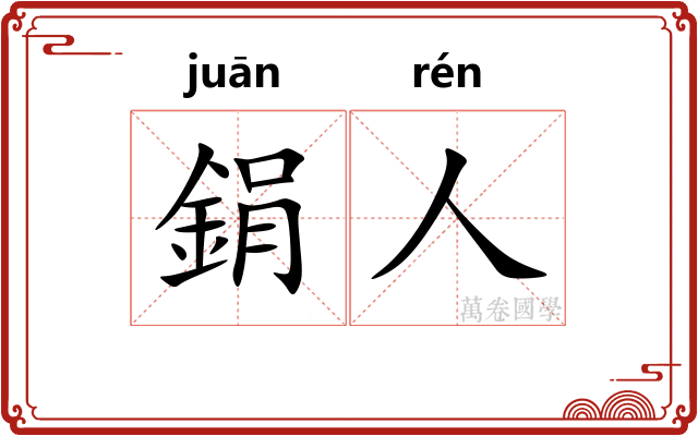 鋗人
