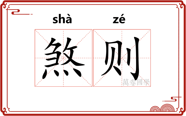 煞则 煞则