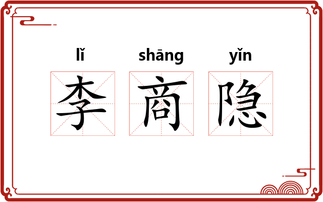 李商隐 李商隐
