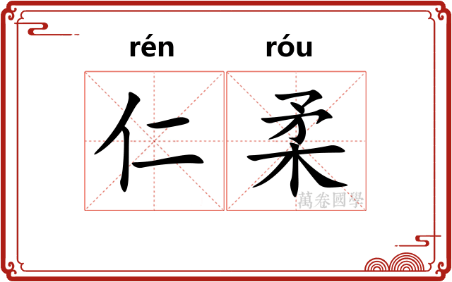 仁柔