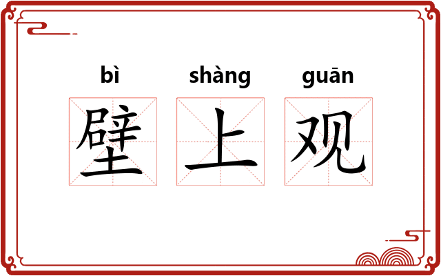 壁上观 壁上观
