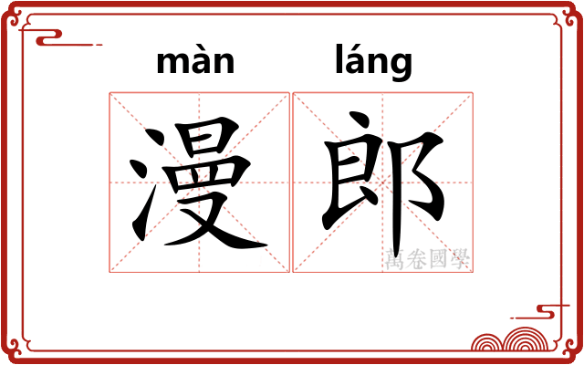 漫郎