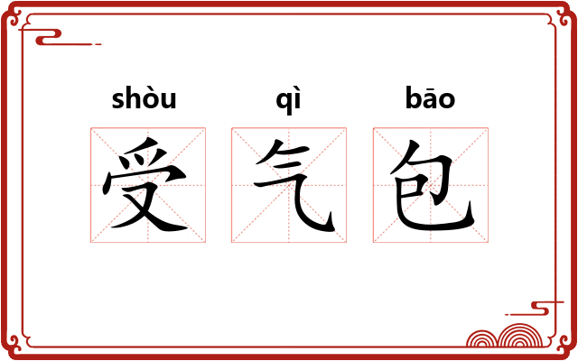 受气包