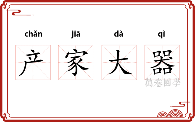 产家大器 产家大器