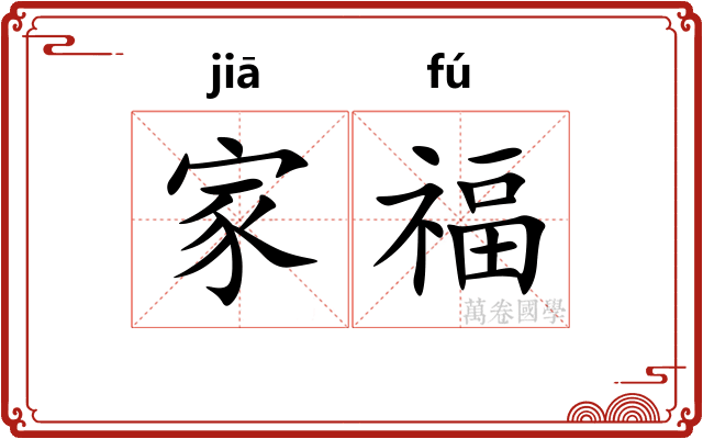 家福