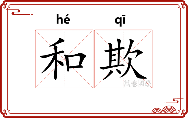和欺