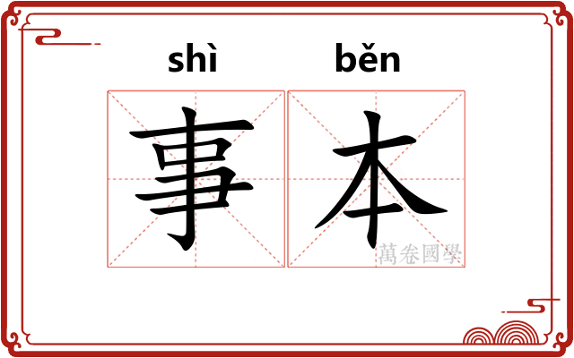 事本