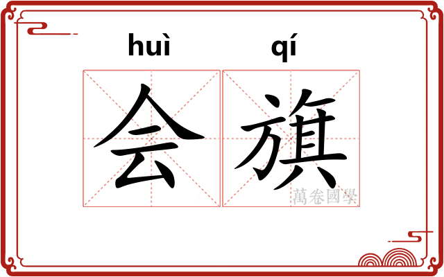 会旗