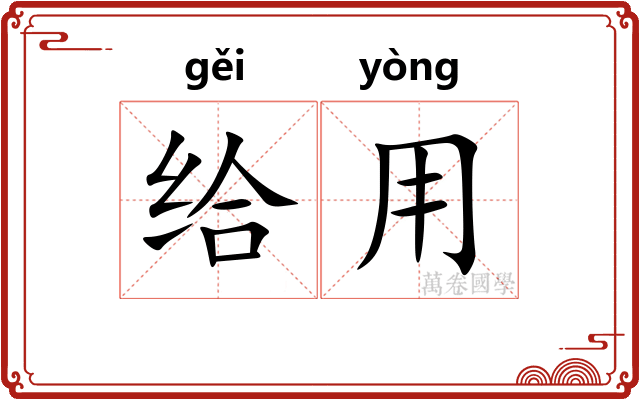 给用 给用